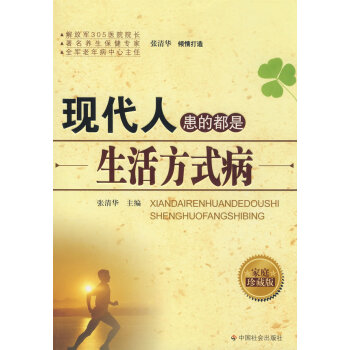 现代人患的都是生活方式病 张清华 9787508725178 pdf epub mobi 电子书 下载