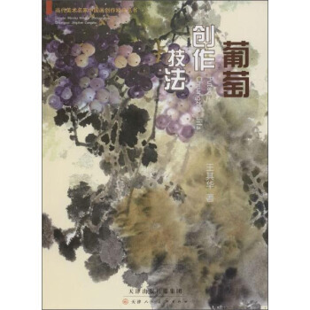 【XH】 葡萄創作技法 pdf epub mobi 電子書 下載