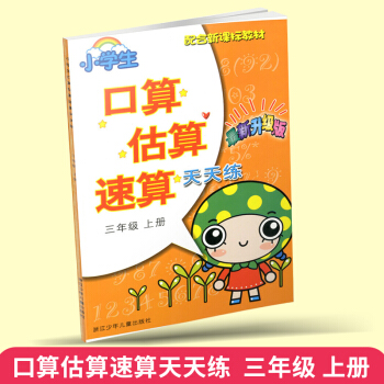 小學生口算估算速算天天練 三年級/3年級上冊 小學同步練習冊測試題訓練作業本口算題卡運算巧算計算 浙 pdf epub mobi 電子書 下載