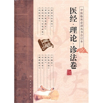 s正版包邮 中医临床读丛书（合订本） 医经 理论 诊法卷 人民卫生出版社 pdf epub mobi 电子书 下载