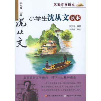 正版現貨 小學生瀋從文讀 名傢文學讀 張學青/編著 浙江少年兒童齣版社 打下人生精神底色 走進大師 pdf epub mobi 電子書 下載
