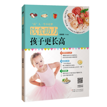 {RT}饮食助力，孩子更长高-胡维勤 新疆人民卫生出版社 9787537268271 pdf epub mobi 电子书 下载