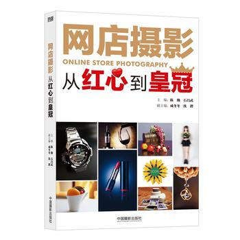 網店攝影：從紅心到皇冠 陳勤,石昌武 9787517901136 pdf epub mobi 電子書 下載