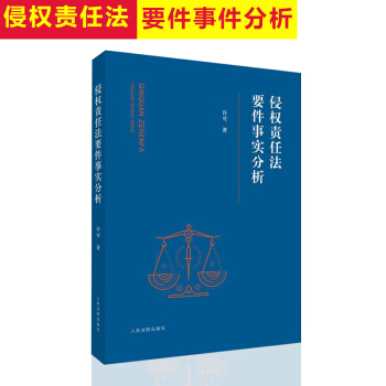 侵權責任法要件事實分析 許可 侵權責任法含立法宗旨監護人責任人身損害賠償精神損害賠償網絡 pdf epub mobi 電子書 下載