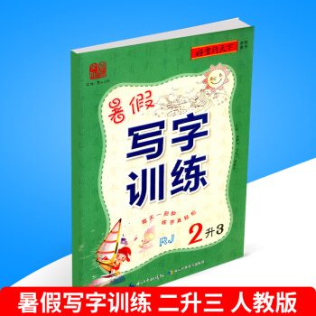 好字行天下 暑假寫字訓練 2升3 人教版 小學生暑假銜接培訓教材語文練字貼同步練習冊二年級升三年級鉛