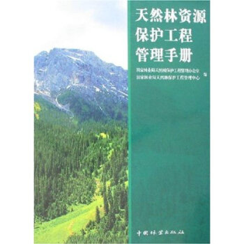 天然林资源保护工程管理手册 张志达 9787503846861 pdf epub mobi 电子书 下载