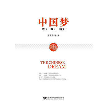 9787509745571 中國夢--昨天 今天 明天 社會科學文獻齣版社 汪玉奇 pdf epub mobi 電子書 下載