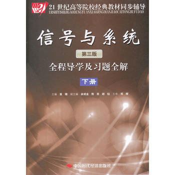 信号与系统(第三版)全程导学及习题全解(下册) 苗璐 9787511909442 pdf epub mobi 电子书 下载