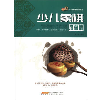 【XH】 启蒙篇-少儿象棋 pdf epub mobi 电子书 下载