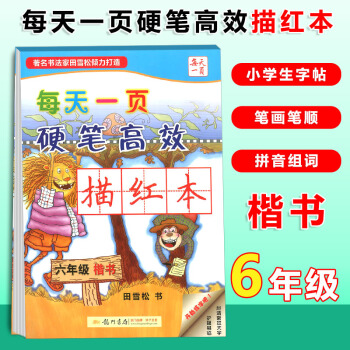龙门书局每天一页硬笔高效描红本 六年级楷书小学语文6年级上册下册同步钢笔楷书硬笔书法练字临摹字帖写字 pdf epub mobi 电子书 下载