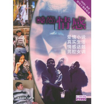 時尚情感 時尚雜誌社 9787503221064
