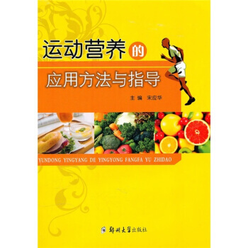 運動營養的應用方法與指導