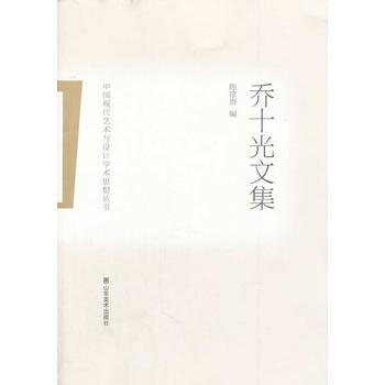 乔十光文集 乔十光著 9787533048372 pdf epub mobi 电子书 下载