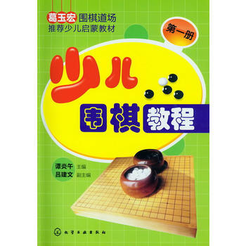 少兒圍棋教程--冊 譚炎午