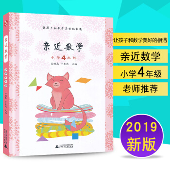 正版 近數學 小學4年級 四年級上下冊數學 教給兒童數學思維方法(於亞燕 孫雅春主編 廣西師範大學齣 pdf epub mobi 電子書 下載