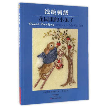 【XH】 线绘刺绣-花园里的小兔子 pdf epub mobi 电子书 下载