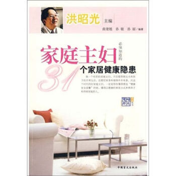 家庭主妇必须知道的31个家居健康隐患 曲建翘,孙敏,孙丽 9787500228134 pdf epub mobi 电子书 下载