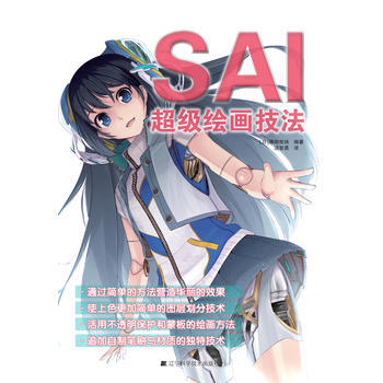 SAI超级绘画技法 9787538178074 辽宁科学技术出版社 pdf epub mobi 电子书 下载