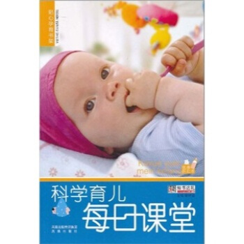 科學育兒每日課堂 崔鍾雷 9787550601123