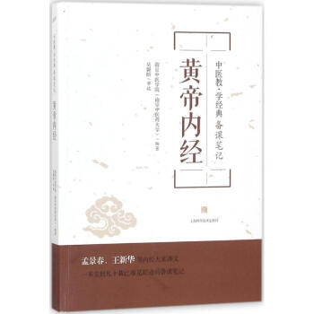 黄帝内经(中医教.学经典备课笔记) 南京中医学院(南京中医药大学)编著 2018-01- pdf epub mobi 电子书 下载