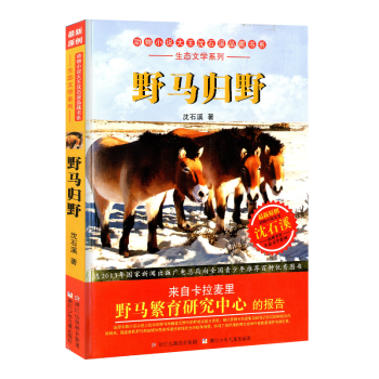 動物小說大王瀋石溪品藏書係 野馬歸野 小學生三四五六年級課外閱讀動物小說係列書籍 青少年兒童暢銷經 pdf epub mobi 電子書 下載