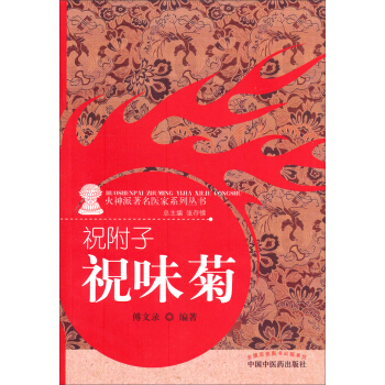 祝附子祝味菊 pdf epub mobi 电子书 下载