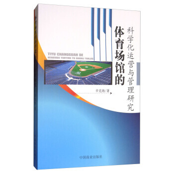 【XH】 体育场馆的科学化运营与管理研究