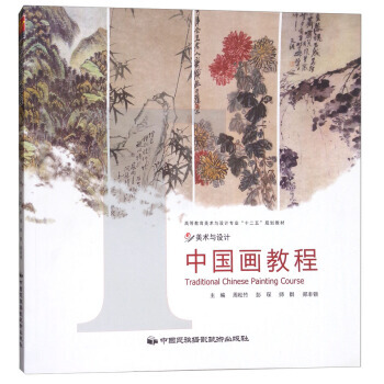 美術與設計：中國畫教程 周鬆竹,彭琛,師群,鄭豐銀 9787512200432 pdf epub mobi 電子書 下載