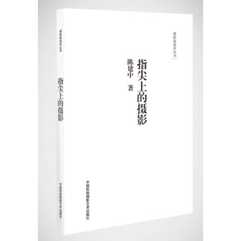 摄影新批评丛书-指尖上的摄影 陈建中 9787512204522 pdf epub mobi 电子书 下载