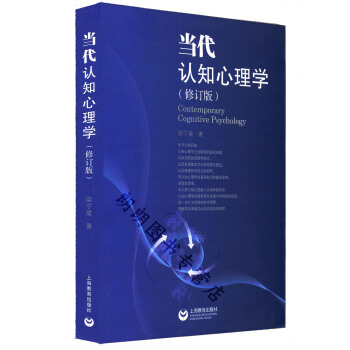全新正版江蘇自考教材 28665 認知心理學 當代認知心理學 修訂版 2014版 梁寜建 上海教育齣 pdf epub mobi 電子書 下載