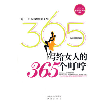 写给女人的365个叮咛 林欣屏 9787807297062 pdf epub mobi 电子书 下载