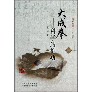 【XH】 大成拳-科学站桩功-第六辑 pdf epub mobi 电子书 下载