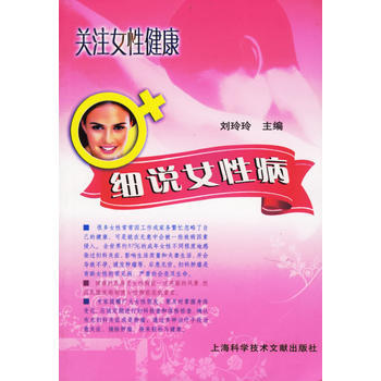 9787543928800 细说女性性病 上海科学技术文献出版社 刘玲玲 pdf epub mobi 电子书 下载