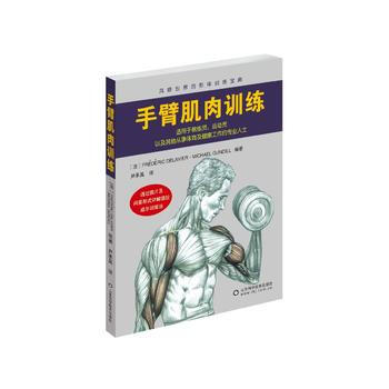 手臂肌肉训练 德拉威尔 9787533175504 pdf epub mobi 电子书 下载