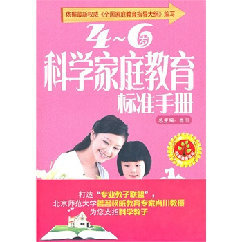 4~6岁科学家庭教育标准手册 陈光,王亚男 9787550601352 pdf epub mobi 电子书 下载