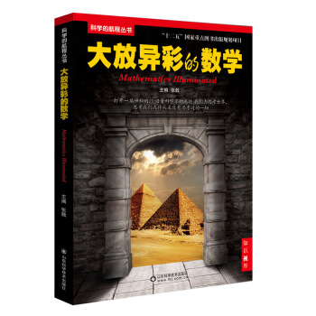 大放异彩的数学 张戟 9787533176495 pdf epub mobi 电子书 下载