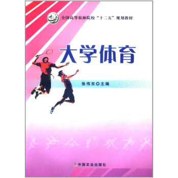大学体育 张伟东 9787109159471 pdf epub mobi 电子书 下载