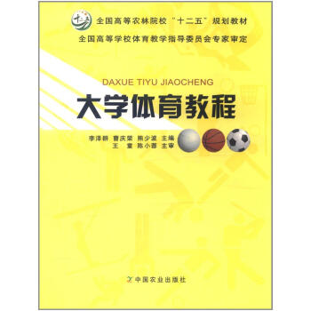 大学体育教程 王童 9787109158450 pdf epub mobi 电子书 下载