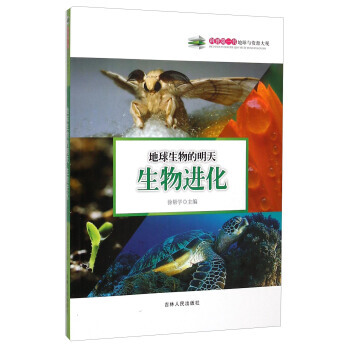 科普书 地球与资源大观：地球生物的明天(生物进化) pdf epub mobi 电子书 下载
