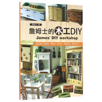 詹姆士的木工DIY pdf epub mobi 电子书 下载
