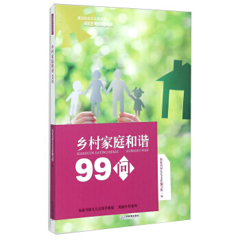 【XH】 乡村家庭和谐99问 pdf epub mobi 电子书 下载
