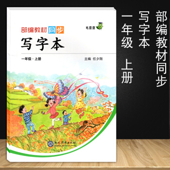 部編教材同步寫字本一年級上冊 小學生一年級練字帖寫字本漢字描紅練習配上冊教材小學漢字筆畫筆順書籍1- pdf epub mobi 電子書 下載