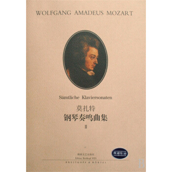 莫扎特钢琴奏鸣曲集(Ⅱ) pdf epub mobi 电子书 下载