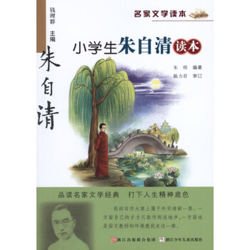 正版现货 名家文学读 小学生朱自清读 朱煜/编著 浙江少年儿童出版社 品读名家文学经典 打下人生精神 pdf epub mobi 电子书 下载