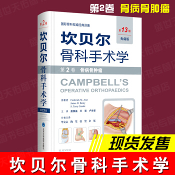 正版 2017年新版 坎貝爾骨科手術學 第13版(典藏版)第2捲 骨病骨腫瘤 坎貝爾骨科 pdf epub mobi 電子書 下載