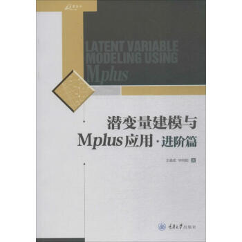 潛變量建模與MPLUS應用進階篇 pdf epub mobi 電子書 下載
