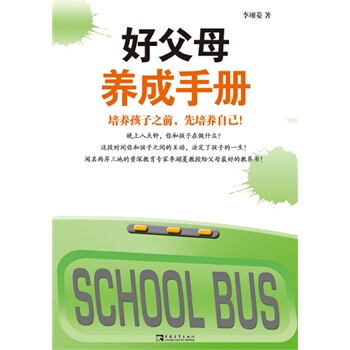好父母養成手冊 李翊菱 9787500693925