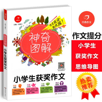 2018小學生獲奬作文 思維導圖+形象記憶圖+文章結構圖+趣味漫畫神奇圖解小學三四五六年級作文圖解滿