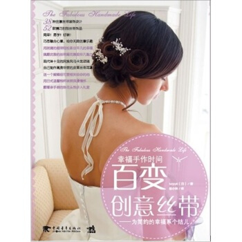 幸福手作時間 百變創意絲帶 [日] Koyuki；徐小玲 9787500696995 pdf epub mobi 電子書 下載
