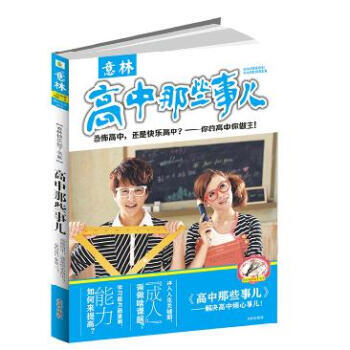 意林知瞭係列 【 高中那些事兒 】提前規劃高中生活，不輸在起跑綫上 pdf epub mobi 電子書 下載